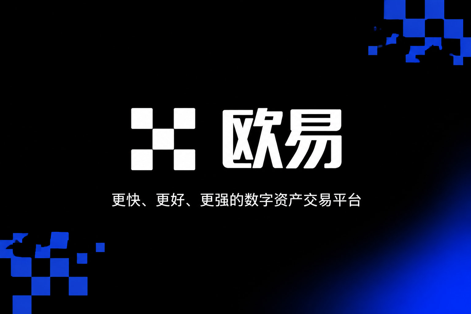 欧交易所app官网登录App截图